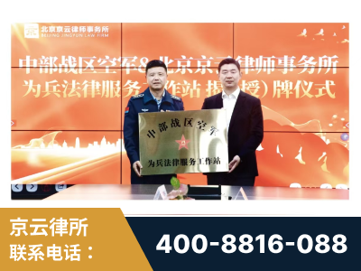 六盘水-北京京云律师事务所与《北京晚报》达成战略合作